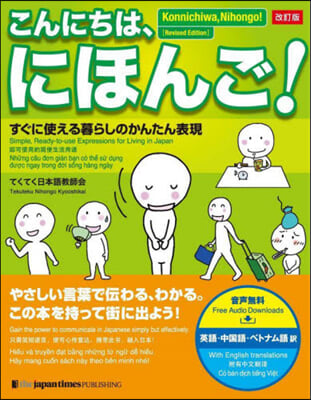 こんにちは,にほんご! 改訂版