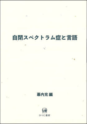 自閉スペクトラム症と言語