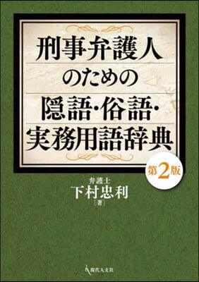 刑事弁護人のための隱語.俗語.實務用語辭