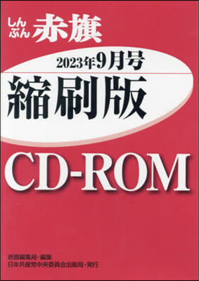 CD－ROM 赤旗 縮刷版 ’23 9