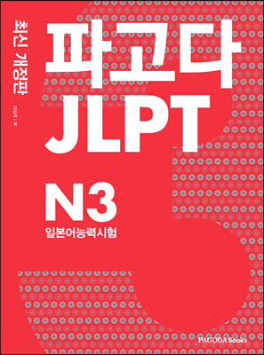 파고다 JLPT 일본어능력시험 N3