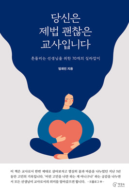 당신은 제법 괜찮은 교사입니다