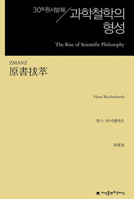 원서발췌 과학철학의 형성