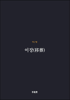 이장(移葬)