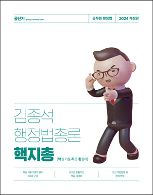 2024 김종석 행정법총론 핵지총 (핵심 기출 지문 총정리)