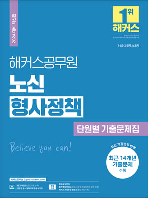 2024 해커스공무원 노신 형사정책 단원별 기출문제집