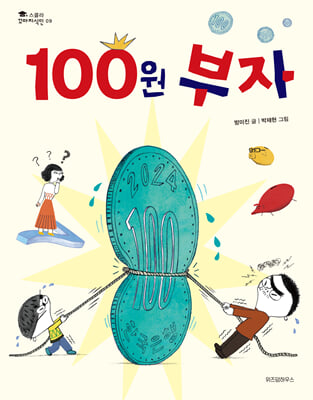 100원 부자