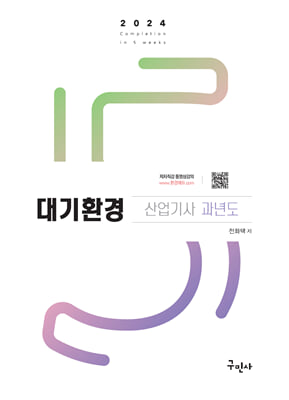 2024 대기환경산업기사 과년도 + 무료동영상