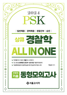 2024 PSK 경찰학 ALL IN ONE 전범위기출 동형모의고사