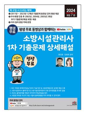 평생 무료 동영상과 함께하는 소방시설관리사 1차 기출문제 상세해설