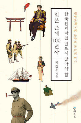 한국인이라면 반드시 알아야 할 일본 근대 100년사