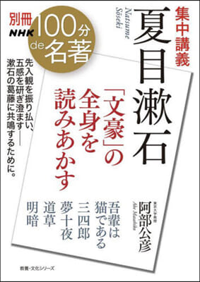 集中講義 夏目漱石 「文豪」の全身を讀み