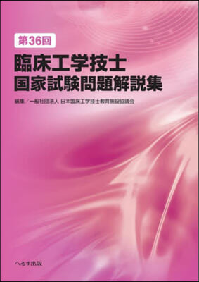 第36回臨床工學技士國家試驗問題解說集