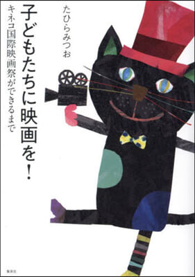 子どもたちに映畵を! キネコ國際映畵祭が