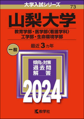 山梨大學 敎育.醫〈看護學科〉.工.生命