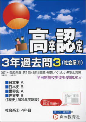 高卒程度認定試驗 3年過去問(3) 2024年度用 