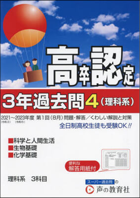 高卒程度認定試驗 3年過去問(4) 2024年度用 