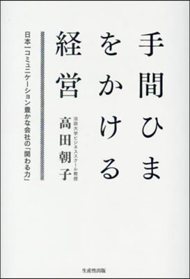 手間ひまをかける經營