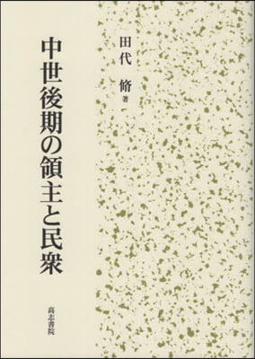 中世後期の領主と民衆