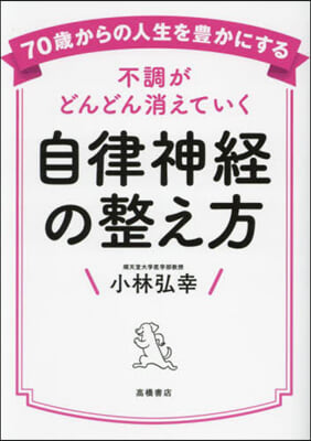 不調がどんどん消えていく自律神經の整え方