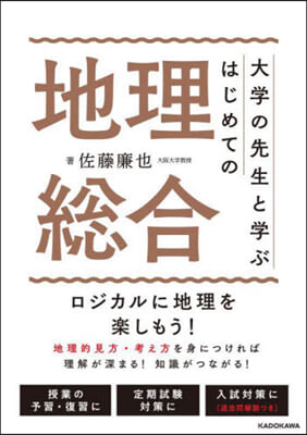 大學の先生と學ぶ はじめての地理總合