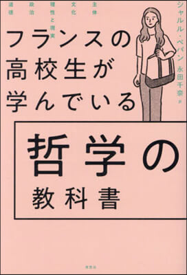 フランスの高校生が學んでいる哲學の敎科書