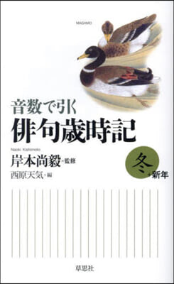 音數で引く俳句歲時記 冬+新年