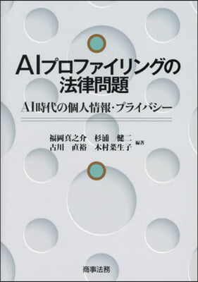 AIプロファイリングの法律問題