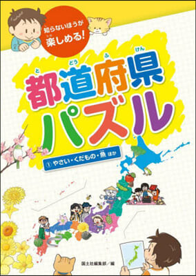 都道府縣パズル 1