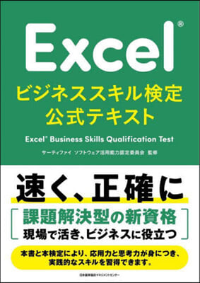 Excelビジネススキル檢定公式テキスト