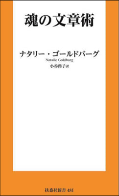 魂の文章術