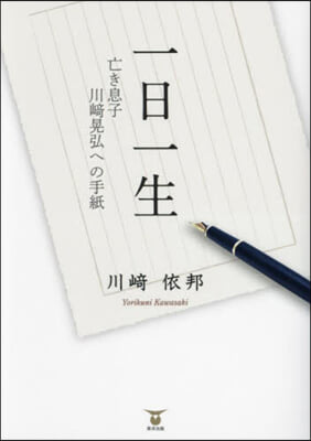 一日一生 亡き息子川崎晃弘への手紙