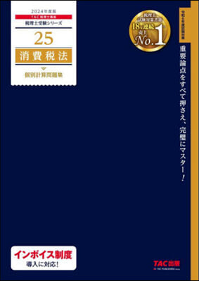 稅理士(25)消費稅法 個別計算問題集 2024年度 