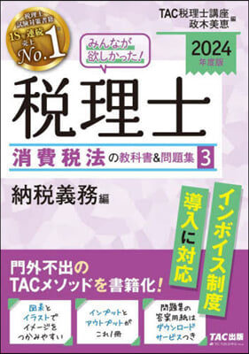 稅理士消費稅法の敎科書&問題集(3) 2024年度  