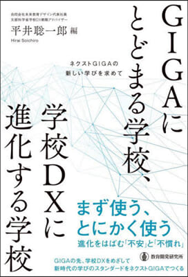 GIGAにとどまる學校,學校DXに進化す