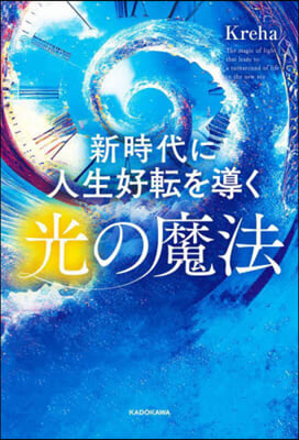 新時代に人生好轉を導く光の魔法