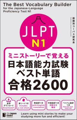 日本語能力試驗ベスト單語N1合格2600