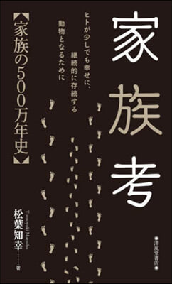 家族考【家族の500万年史】