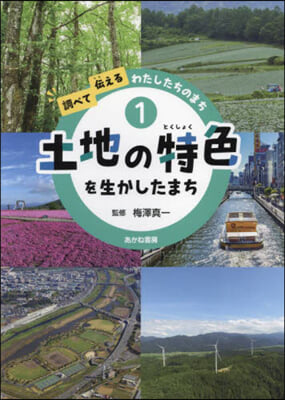 土地の特色を生かしたまち