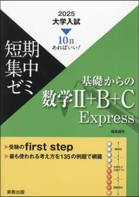 基礎からの數學Ⅱ+B+C Express
