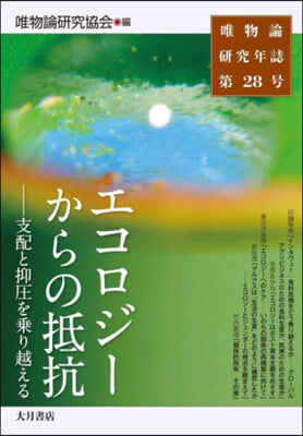 エコロジ-からの抵抗