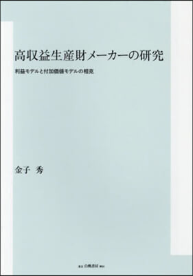 高收益生産財メ-カ-の硏究