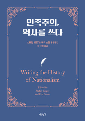 민족주의, 역사를 쓰다