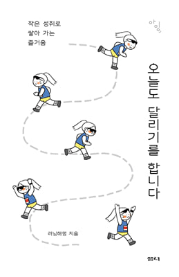 오늘도 달리기를 합니다