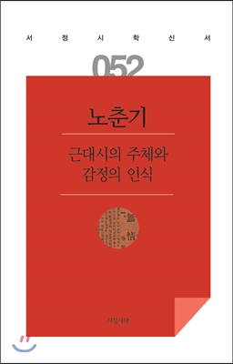 근대시의 주체와 감정의 인식