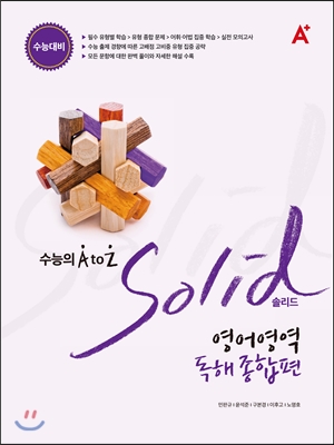 A+ SOLID 솔리드 영어영역 독해 종합편 (2015년)