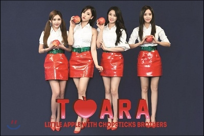 티아라 (T-ara) - 작은 사과(Little Apple)