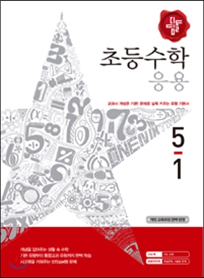 디딤돌 초등수학 응용편 5-1 (2015년)