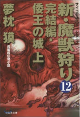 新.魔獸狩り  12 完結編.倭王の城