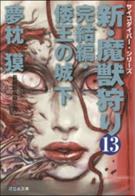 新.魔獸狩り  13 完結編.倭王の城